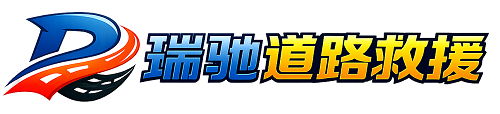 嘉峪关市瑞驰｜24小时提供拖车救援-附近汽车搭电补胎吊车脱困
